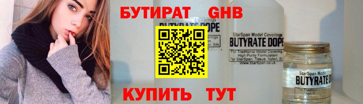 БУТИРАТ бутандиол  БУТИРАТ  Дедовск  Вход с VPN 